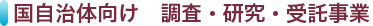 国自治体向け 調査・研究・受託事業