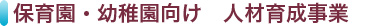 保育園・幼稚園向け 人材育成事業