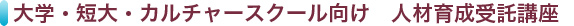 大学・短大・カルチャースクール向け 人材育成受託講座