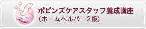 ポピンズケアスタッフ養成講座（ホームヘルパー2級）