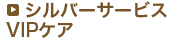 シルバーサービスVIPケア