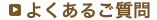 よくあるご質問