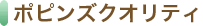 ポピンズクオリティ