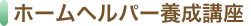 ホームヘルパー養成講座