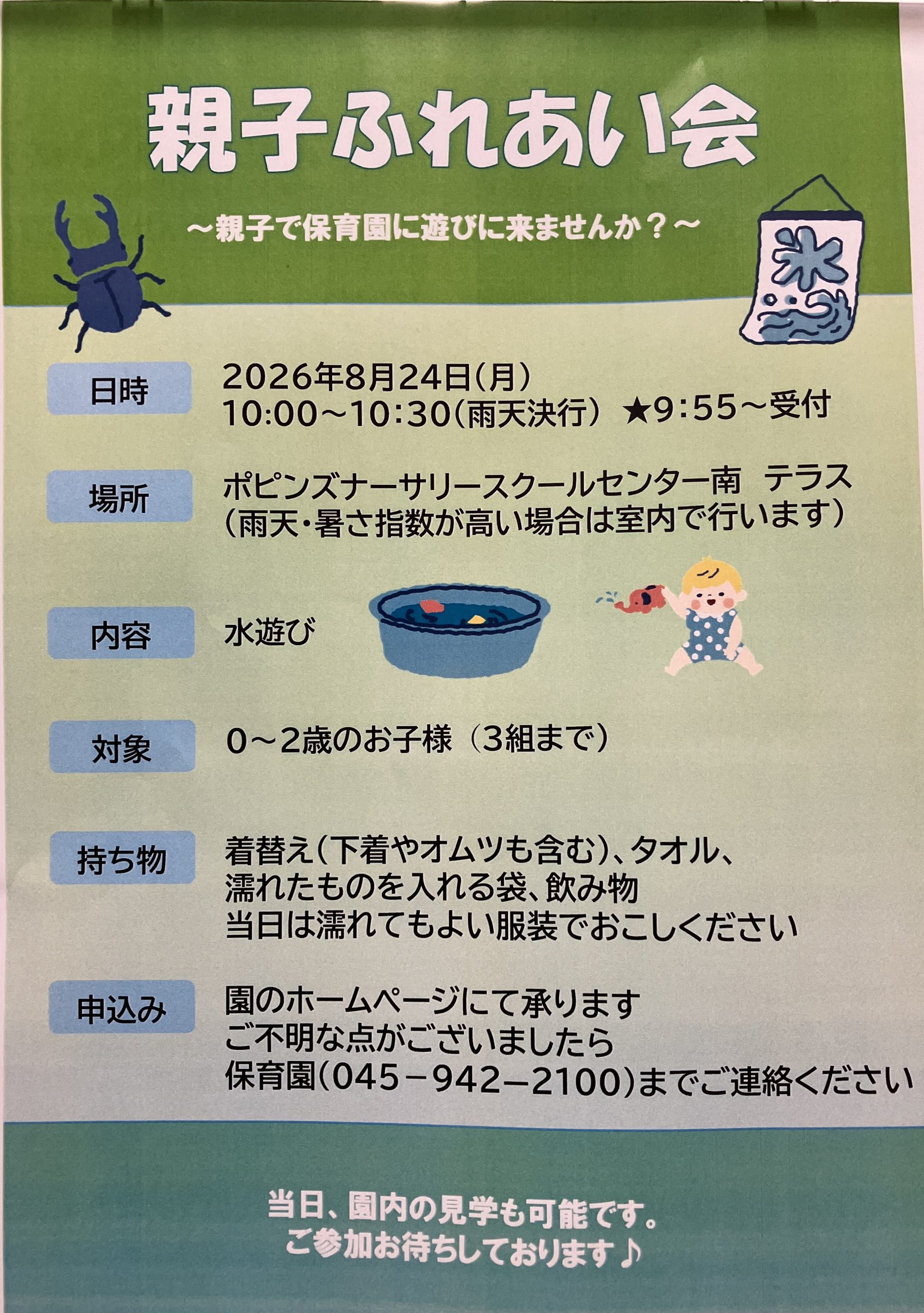 2026年8月】親子ふれあい会開催のお知らせ | ポピンズエデュケア