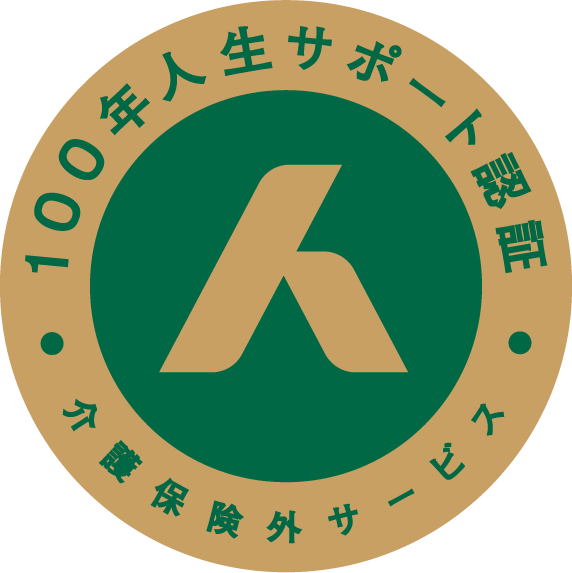 100年人生サポート認証