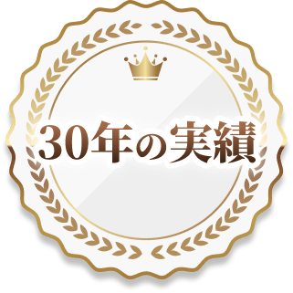 30年の実績