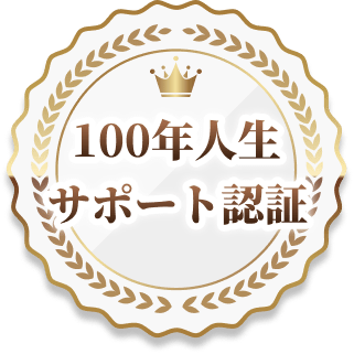 100年人生サポート認証