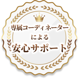 専属コーディネーターによる安心サポート