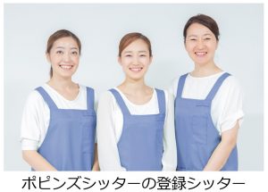 ポピンズシッターの登録シッター