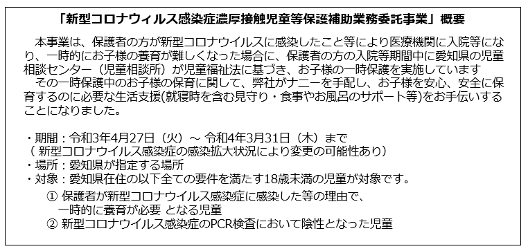 新型コロナウイルス感染症濃厚接触児童等保護補助業務委託事業概要