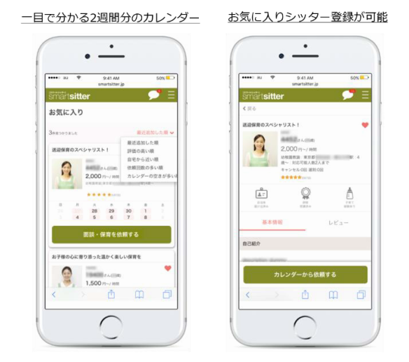 一目でわかる2週間分のカレンダー・お気に入りシッター登録が可能