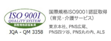 国際規格ISO9001認証取得（育児・介護サービス） 東京本社、PNS広尾、PNS四ツ谷、PNS丸の内、ALS