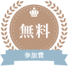 参加費無料