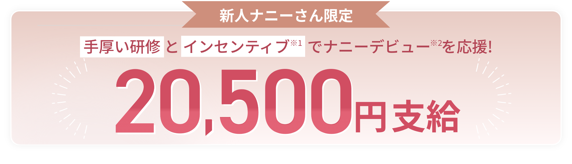 新人ナニーさん限定 手厚い研修とインセンティブでナニーデビューを応援!最大20,500円支給