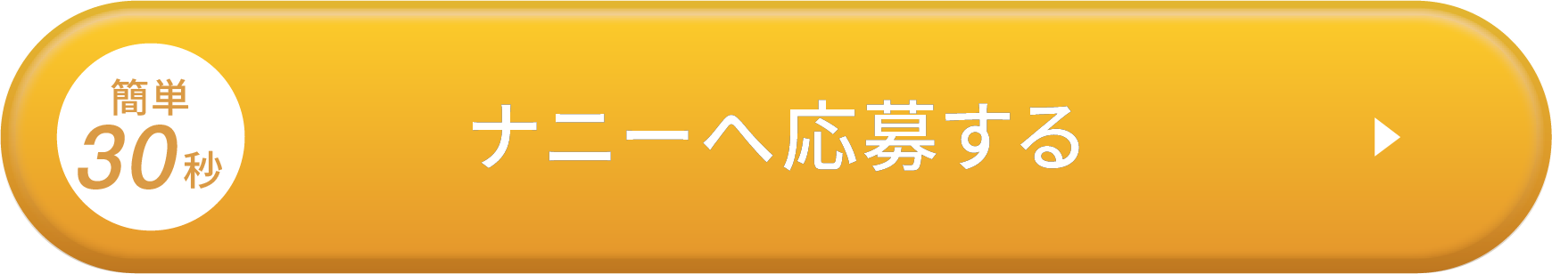簡単30秒！ナニーに応募する