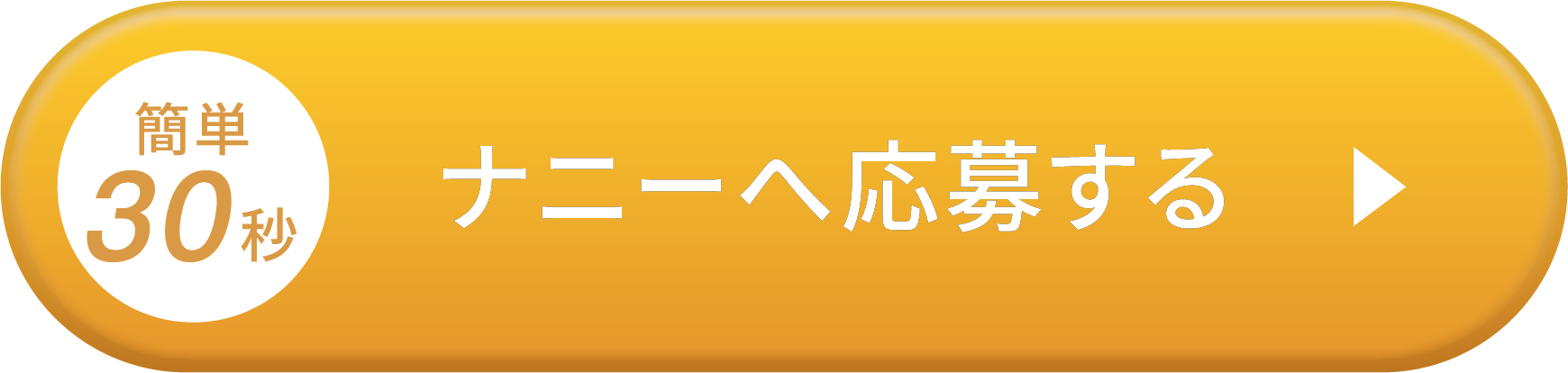 簡単30秒！ナニーに応募する